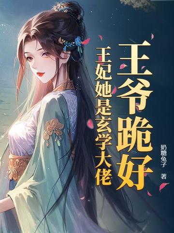 王妃跪雪地一夜冻死了