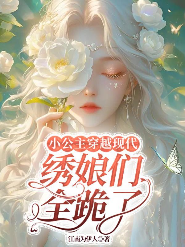 公主穿越到现代