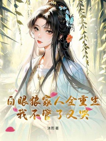 重生白眼狼gl