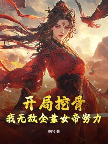女帝别闹我真是正人君子