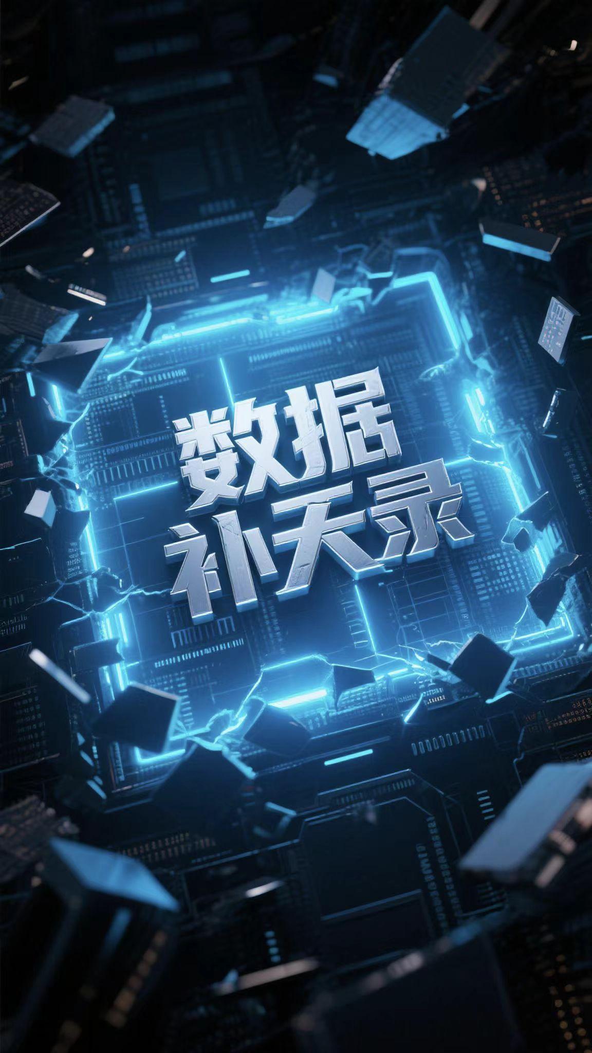 补召数据