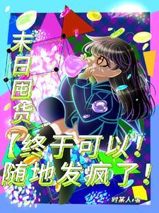 末日大囤积