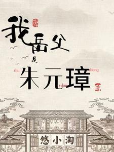 我祖父是朱元璋白衣