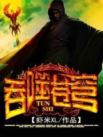 斗罗大陆4终极斗罗大陆免费观看