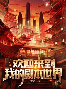 欢迎来到新的世界