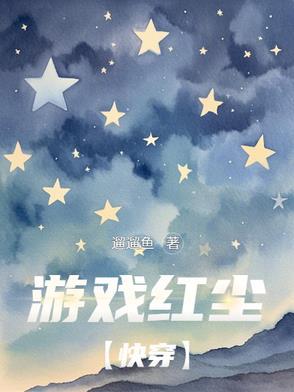 游戏红尘