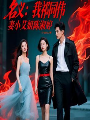 人民的名义祁同伟老婆