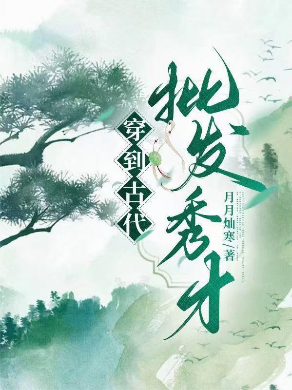 穿越到古代做才子的