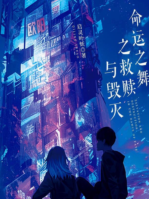命运之舞鉴赏