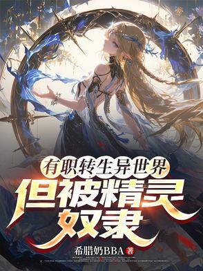 被精灵女骑士盯上的魔王