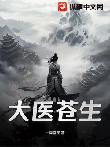 苍生大医是什么意思
