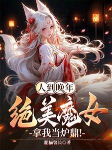 人到晚年绝美魔女拿我当炉鼎 演员