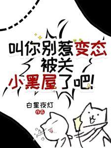 【快穿】黑月光洗白计划