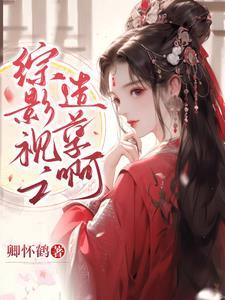 综影视之小辫儿