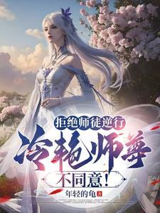 拒绝大师兄后他成了龙傲天 作者扶摇卿
