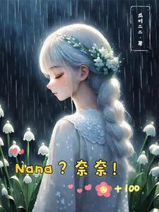 nana漫画奈奈孩子