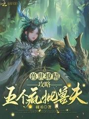 兽世兽夫个个都撩人笑忘书