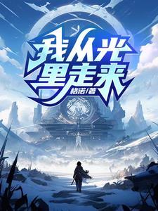我从阳光里来也从月光里来还从灯光里来仿写句子