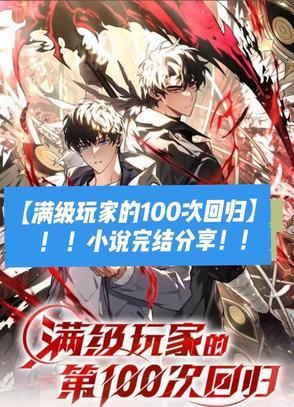 满级玩家的第一百次回归漫画免费