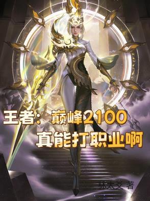 巅峰2100以上