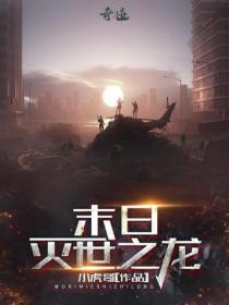 末世之灭世之龙