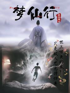 梦仙行诗