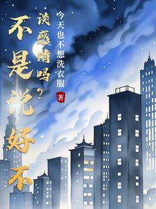 厌世的我拒绝攻略晋江