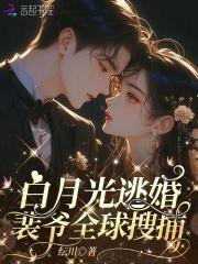 裴总你的白月光又跑了