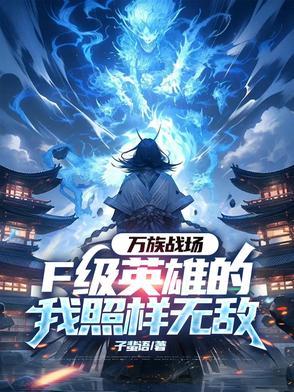 万族战场我有百倍暴击
