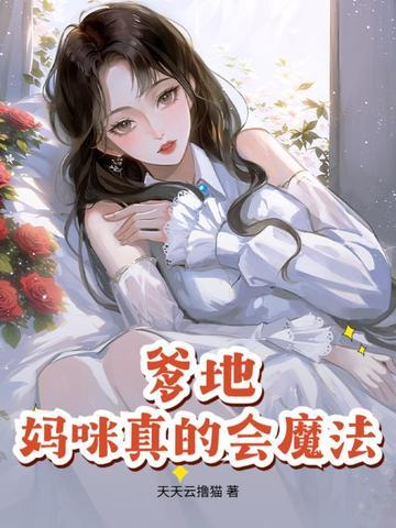 妈咪又夺冠了!