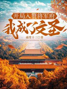 开局成为大将军