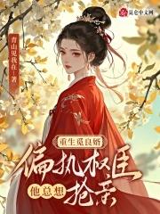 重生觅良婿