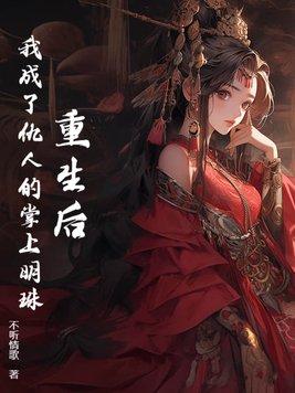 重生后我成了掌心宠