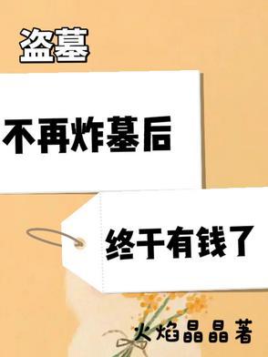 那些盗墓的人有什么下场