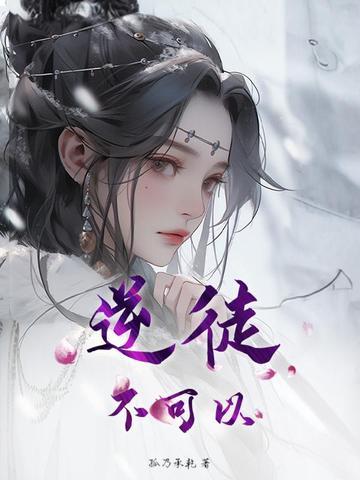 逆徒不可以双男主
