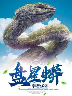 盘星蟒庆阳最新章节目录