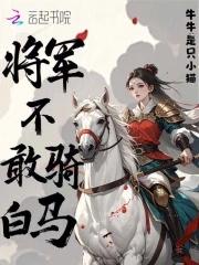 将军不敢骑白马数据