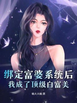 我成了顶级白富美gl