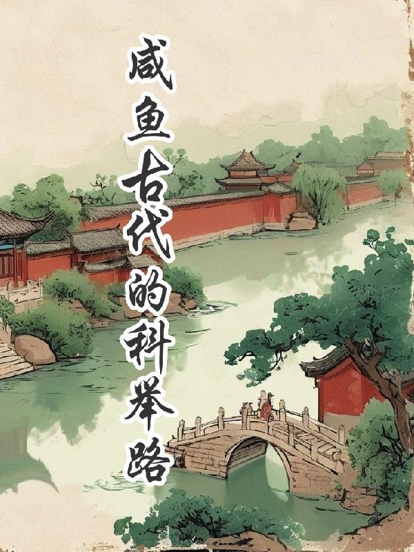 咸鱼的科举之路全本阅读