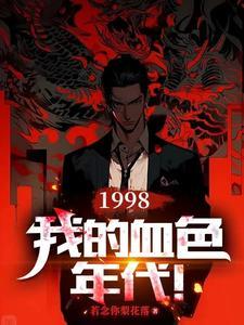 评书我的血色往事