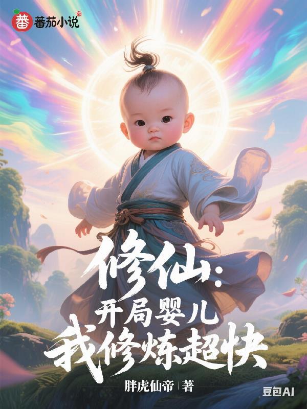 开局忽悠小朋友报考修仙幼儿园