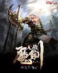 无敌魔剑 系统流