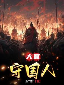 大夏守国人听书在线听