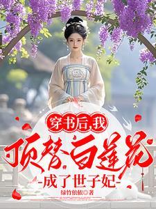 我顶替了学霸的白莲花穿书
