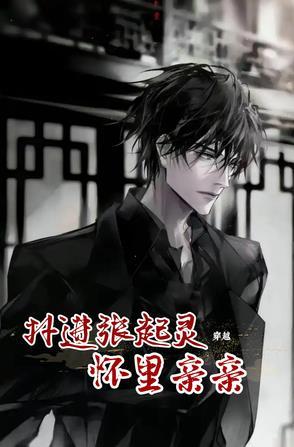 穿越扑进张起灵怀里亲亲