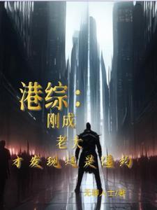 我在港综世界当大亨