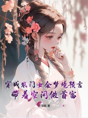 穿越农门空间