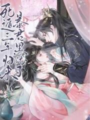 暴君黑化了资源