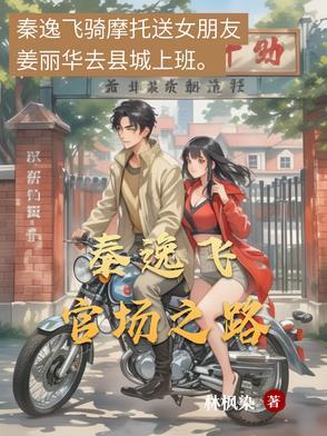 官场秦书凯
