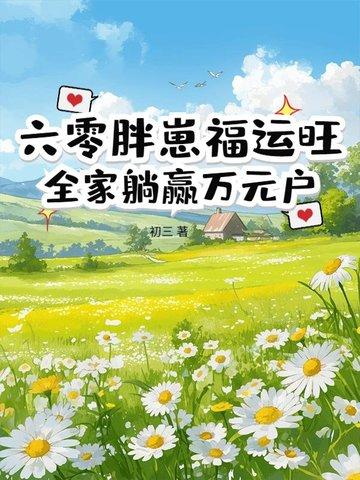 重生六零之胖军嫂逆袭
